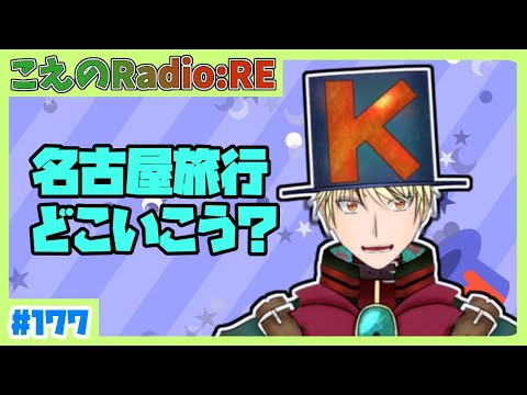 【第177回】1時間だけ!!名古屋旅行と参議院選挙の話する!!【こえのラジオRE】
