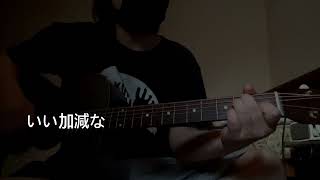 #MyFavoriteSong 歌詞あり コード弾き #ASKINGMYHERO #guitartetsuya