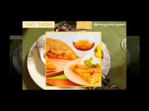 Французская кухня. Тарт татен