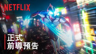 [情報] NETFLIX ULTRAMAN：崛起 前導預告