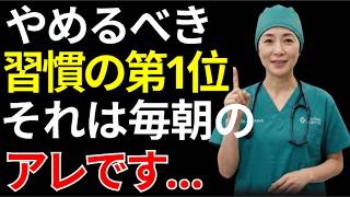 高齢者がやめるべき習慣ワースト7｜第3位はほぼ全員がやってる、第1位は毎朝のアレ【特に第3位は危険です】