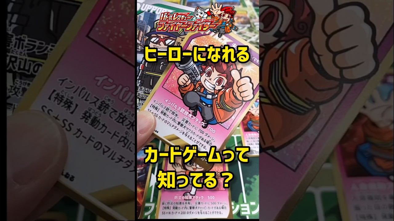 ヒーローになれるカードゲーム『バトルレスキューファイヤーファイター』 #shorts #shortvideo #gaming #firefighter #games