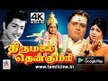Thirumalai Thenkumari 4k இனிய பாடல்களுடன் A P நாகராஜன்
