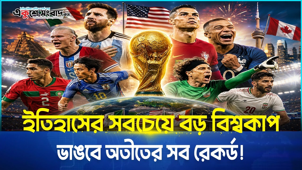 ইতিহাসের সবচেয়ে বড় বিশ্বকাপ ২০২৬, ভাঙবে অতীতের সব রেকর্ড! 