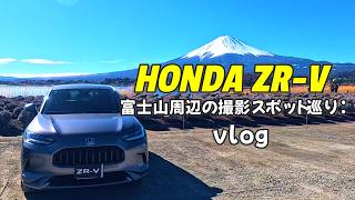 【ホンダZR-Vで富士山周辺旅】ZR-Vでドライブ 山中湖 河口湖周辺で見つけた撮影スポットー後編ー