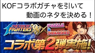 パズドラ無課金実況者、KOFコラボガチャを引いて動画のネタを決める【パズドラ】【KOFコラボ】