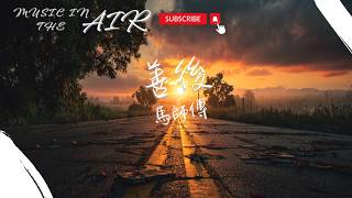 Download lagu 馬師傅 - 善後『憑什麼你回頭 我就要在身後』【動態歌詞】 mp3 Download lagu 馬師傅 - 善後『憑什麼你回頭 我就要在身後』【動態歌詞】 mp3