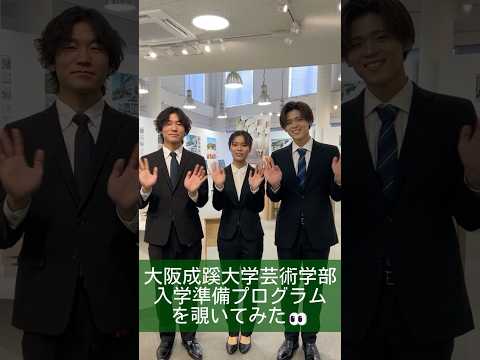 【大阪成蹊大学】芸術学部 入学準備プログラムを覗いてみた👀