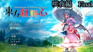 【東方紅輝心】　咲夜編　ファイナル