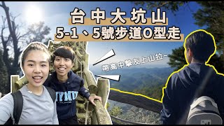 [遊記] 台中大坑步道 5-1號、5號O 型縱走