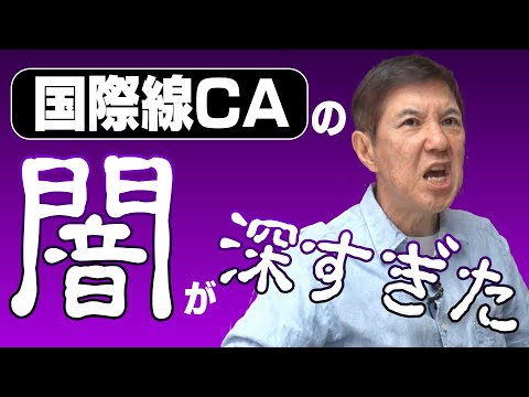 【超怖】若かりし頃に関根が体験した国際線のCAさんの信じられない裏の顔を暴露