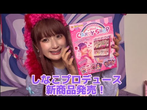 しなこプロデュース新商品💜全国発売!!!