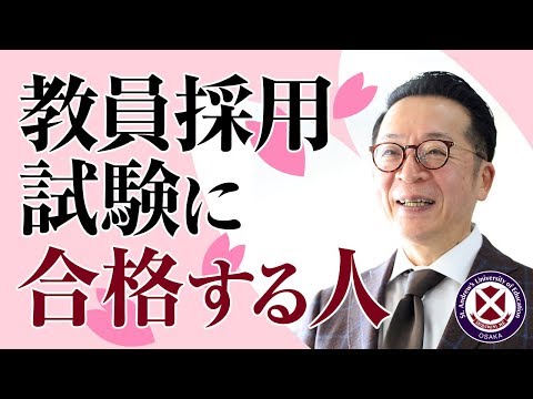 教員採用試験に合格する人＜鎌田先生の部屋＞