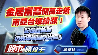 金居富喬開高走低南亞台玻續漲 ! 記憶體族群仍強環球晶明出關 !    #富喬 #台玻 #十銓 #力積電 #宏達電 (圖)