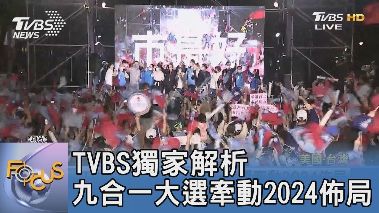 TVBS獨家解析 九合一大選牽動2024佈局
