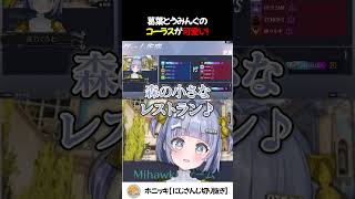葛葉とうみんぐのコーラスが可愛い！【切り抜き/夜乃くろむ/うみんぐ/ぶいすぽっ！】