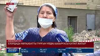 ЕЛОРДАДА КӨПҚАБАТТЫ ТҰРҒЫН ҮЙДІҢ ҚАБЫРҒАСЫ ҚҰЛАП ЖАТЫР