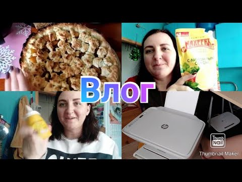 Два дня со мной / Нужна ваша помощь / Отзыв о принтере / Ежедневные покупки / Anika Z влог