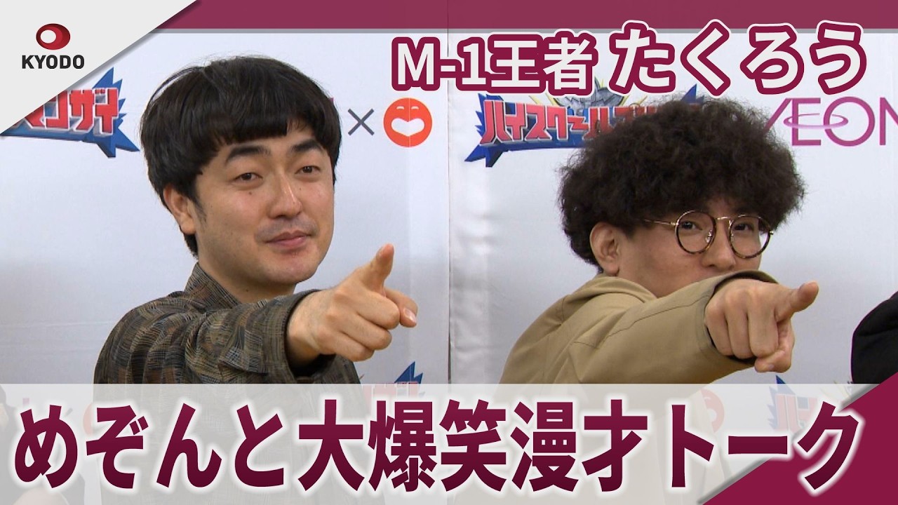 M-1王者 たくろう めぞんと大爆笑漫才トーク 「理由はないけど薬剤師をやりたい」 「ハイスクールマンザイ２０２６～Ｈ―１甲子園～」囲み取材