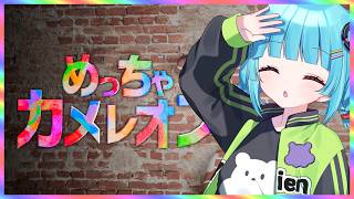 【#めっちゃカメレオン】突発の色塗りかくれんぼ！急遽カメレオンになる👀꒰7/24 12:00꒱【 nAI-chan/Vtuber】