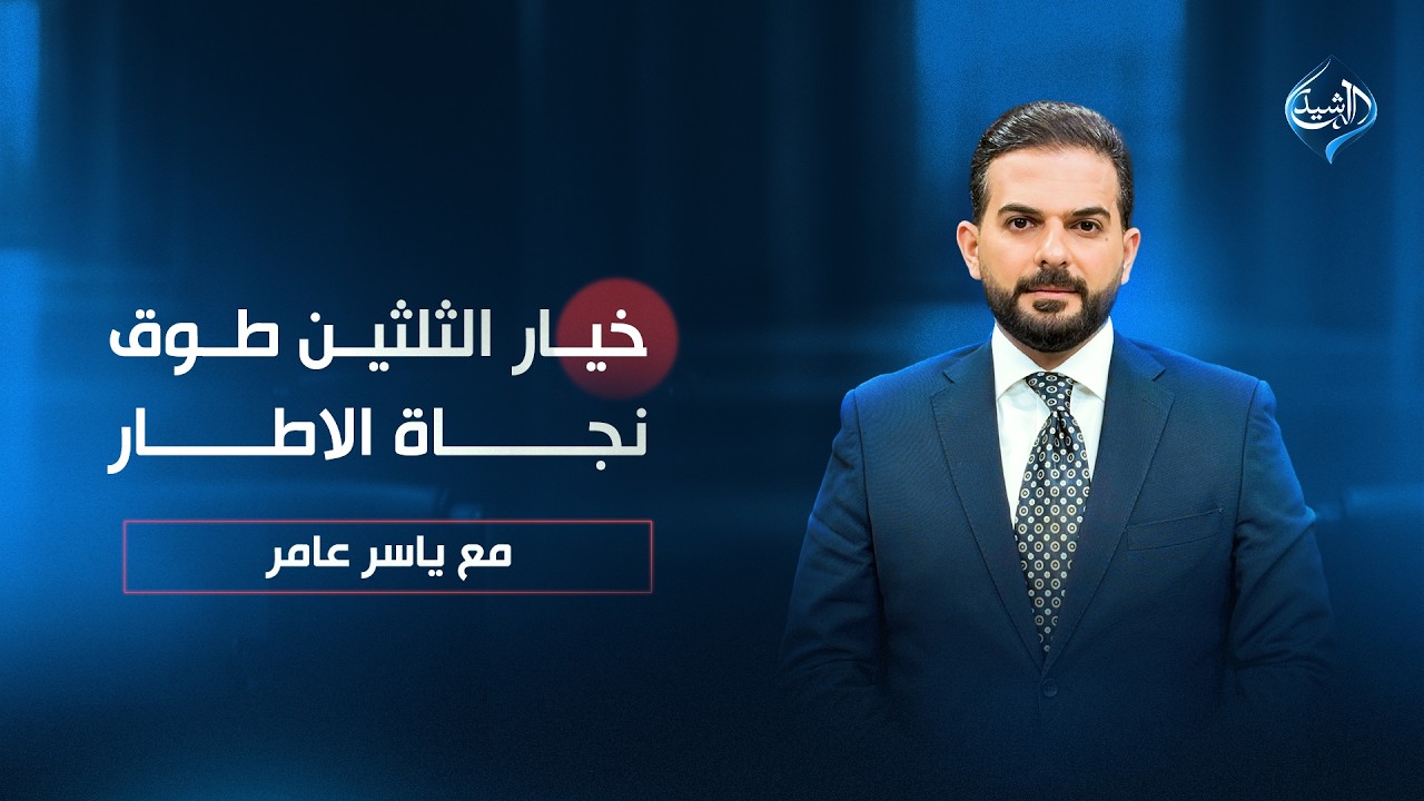 فيديو | خيار الثلثين..طوق نجاة الاطار! | مع ياسر عامر