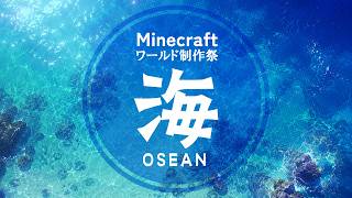 修正枠 Minecraft ワールド制作祭 海の作成 #6