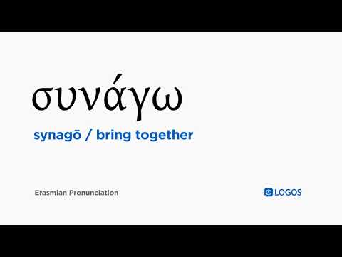 How to pronounce Synagō in Biblical Greek - (συνάγω / bring together)