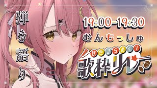 【＃秋色きらめくV歌枠リレー 】秋のしっとり癒し曲を弾き語り♥️Singing #初見さん大歓迎 【#もしゅらいぶ 】