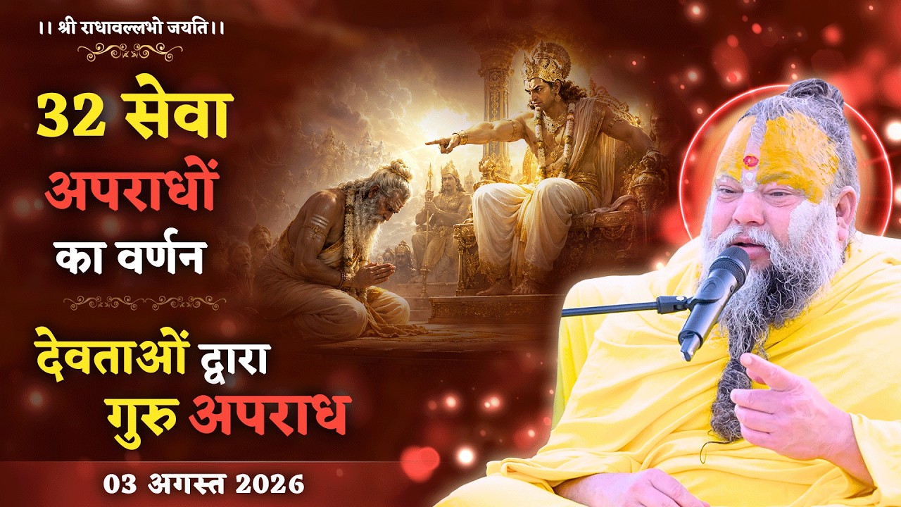 32 सेवा अपराधों का वर्णन / देवताओं द्वारा गुरु अपराध // 03/0