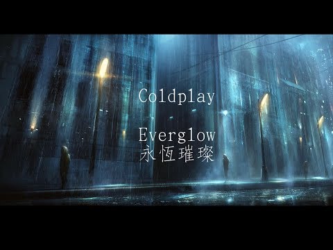 Coldplay-everglow永恆璀燦 中文字幕