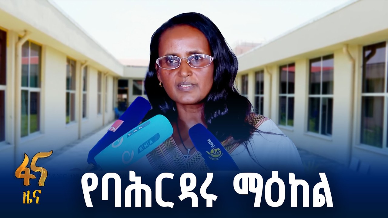 ጾታዊ ጥቃት የደረሰባቸውን በዘላቂነት ለማገዝ...