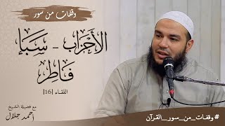 وقفات مع سور الأحزاب وسبأ وفاطر | اللقاء 16 | #وقفات_من_سور_القرآن | د . أحمد جلال image