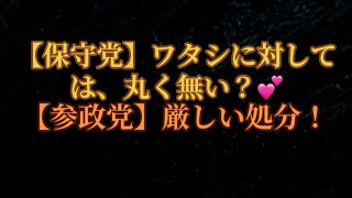 【保守党】有本氏「私に対しては丸く無い？」【参政党】厳しい処分が発表されました、、、！