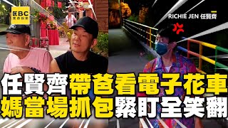 Download lagu 任賢齊半夜帶爸看電子花車！媽當場抓包緊盯全笑翻@ebcstars mp3