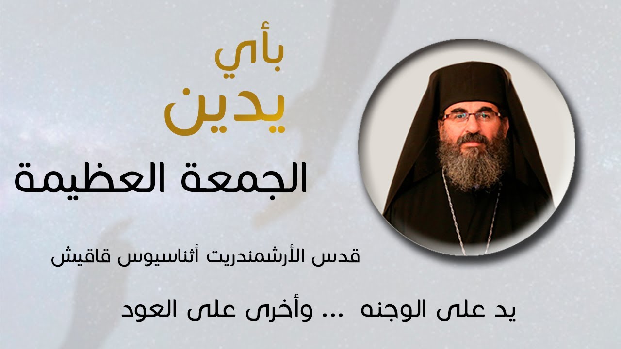 بأي يدين - الجمعة العظيمة