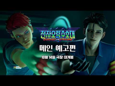 [전자오락수호대] 메인 예고편 예고편