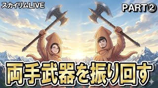 スカイリムを両手武器で薙ぎ払う‼②