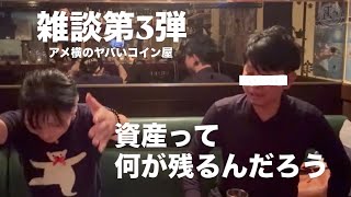【雑談第3弾】現金って意味がないのかも…リアルに考えたいインフレ対策｜コイン好きが集まる夜のBARラジオ