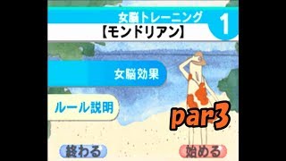 【実況】女性の気持ちを知るためにまずは女子力を磨こう!!part3