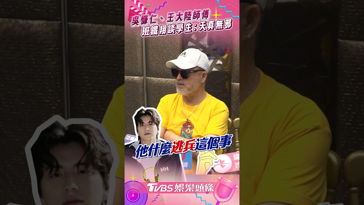 吳慷仁前進大陸!老師班鐵翔說話了 曝王大陸「打工賺學費」私下一面