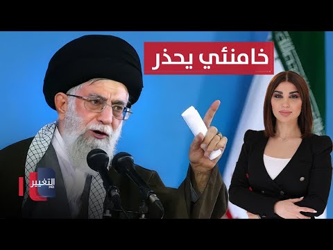 فيديو | خامنئي يحذر من أمر داخلي خطير في إيران | حديث الصحافة