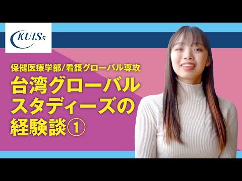 【関西国際大学】保健医療学部/看護グローバル専攻　台湾グローバルスタディーズの経験談①