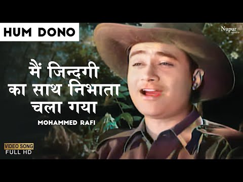 Main Zindagi Ka Saath Nibhata Chala Gaya - Mohammed Rafi | Popular Hindi Song | Hum Dono 1961