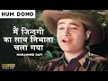 Main Zindagi Ka Saath Nibhata Chala Gaya Mohammed Rafi Popular Hindi Song Hum Dono 1961