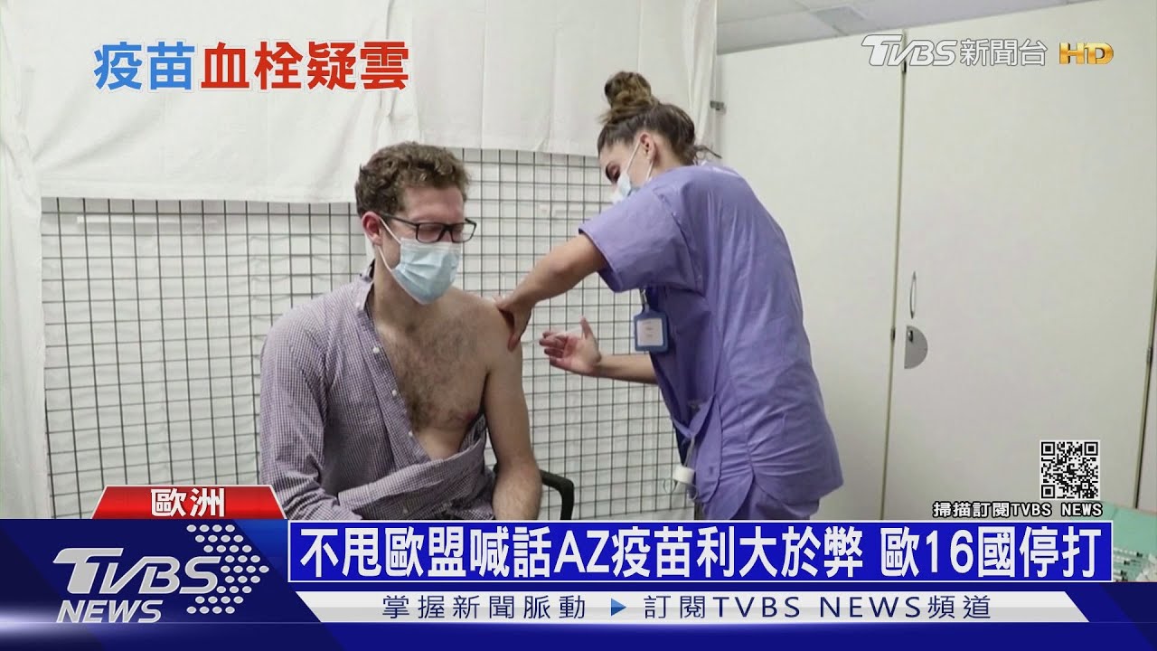 血栓疑雲！歐16國停打AZ　台最快下周一開打