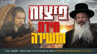 הרה"ג רבי שמעון שנייבלג שליט"א, במסר עוצמתי ועמוק: פיצוח חידת הנשירה