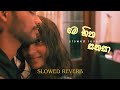 මෙ හිත සනසා Slowed Reverb Me Hitha Sanasa Uvindu Ashcharya Ayshcharya
