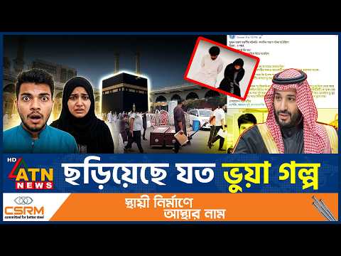 সৌদিতে দুই বাংলাদেশির মৃ*ত্যু*দণ্ড নিয়ে ছড়িয়েছে যত ভুয়া গল্প | Saudi Arabia | Fact Check | ATN News