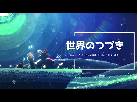 【高音質】Ado - 世界のつづき (ウタ from ワンピース フィルムRED) 【HQ】Ado - The World's Continuation