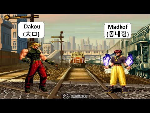 KOF 98 - Dakou (大口) RANDOM VS Madkof (Neighborhood Type) | King of Fighters 98
